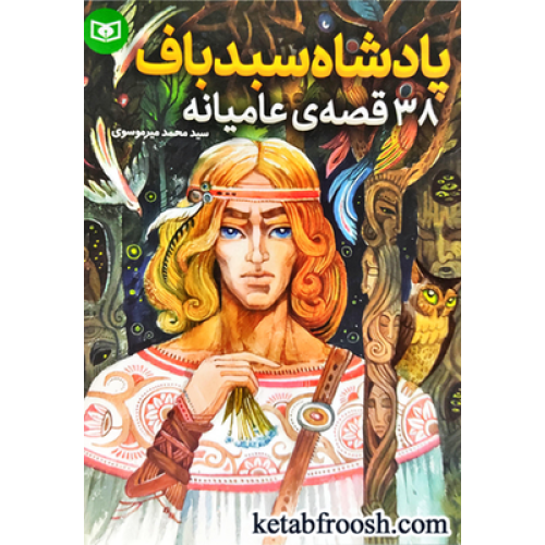 کتاب 38 قصه ی عامیانه: پادشاه سبدباف