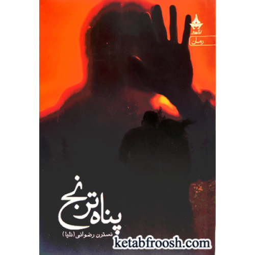کتاب پناه ترنج