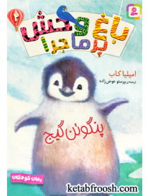 کتاب باغ وحش پرماجرا 2: پنگوئن گیج