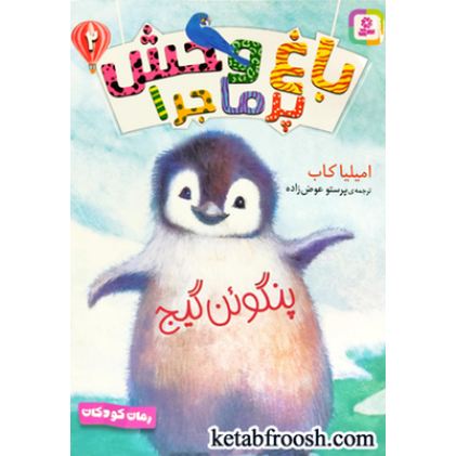 کتاب باغ وحش پرماجرا 2: پنگوئن گیج