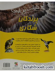 کتاب های توت فرنگی 45: 100 حقیقت درباره ی پرندگان شکاری