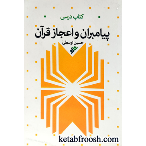 کتاب پیامبران و اعجاز قرآن