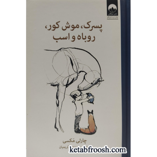 کتاب پسرک، موش کور، روباه و اسب