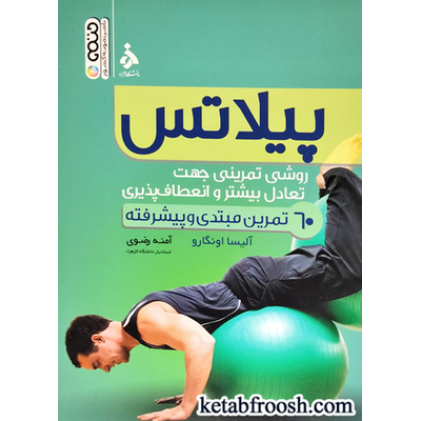 کتاب پیلاتس (روشی تمرینی جهت تعادل بیشتر و انعطاف پذیری)