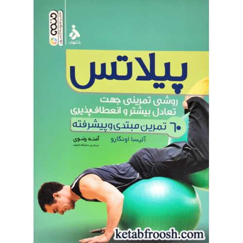 کتاب پیلاتس (روشی تمرینی جهت تعادل بیشتر و انعطاف پذیری)