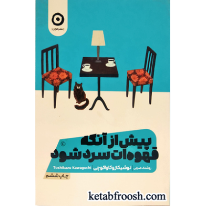 کتاب پیش از آنکه قهوه ات سرد شود