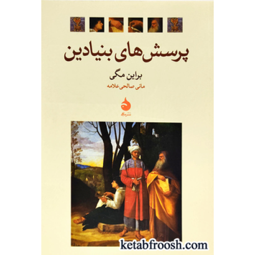 کتاب پرسش های بنیادین