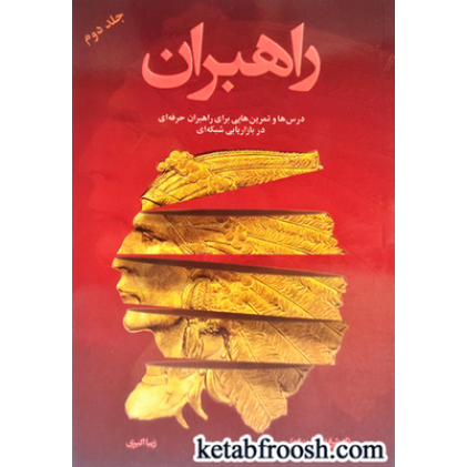 کتاب راهبران