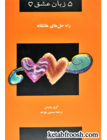 کتاب 5 زبان عشق: راه حل های عاشقانه