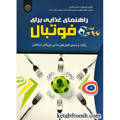 کتاب راهنمای غذایی برای فوتبال