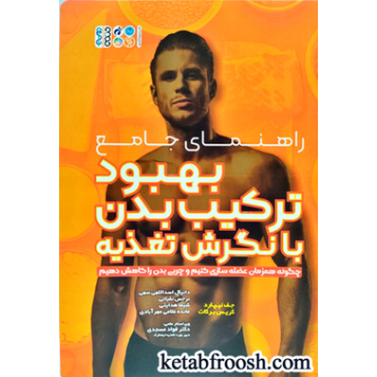 کتاب راهنمای جامع بهبود ترکیب بدن با نگرش تغذیه