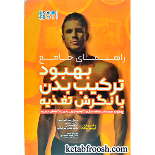 کتاب راهنمای جامع بهبود ترکیب بدن با نگرش تغذیه