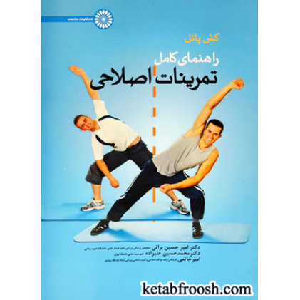 کتاب راهنمای کامل تمرینات اصلاحی