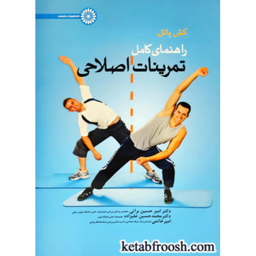 کتاب راهنمای کامل تمرینات اصلاحی