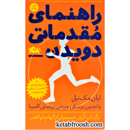 کتاب راهنمای مقدماتی دویدن