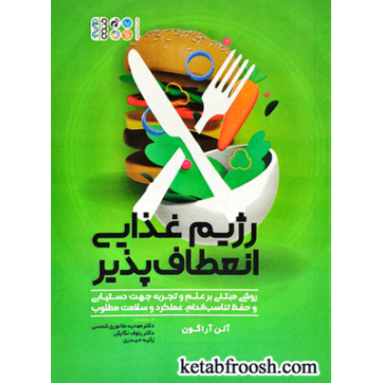 کتاب رژیم غذایی انعطاف پذیر