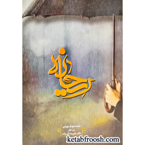 کتاب ریحانه