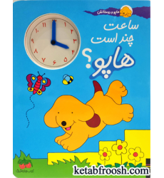 کتاب ساعت چند است هاپو؟ کتاب ساعت چند است هاپو؟
