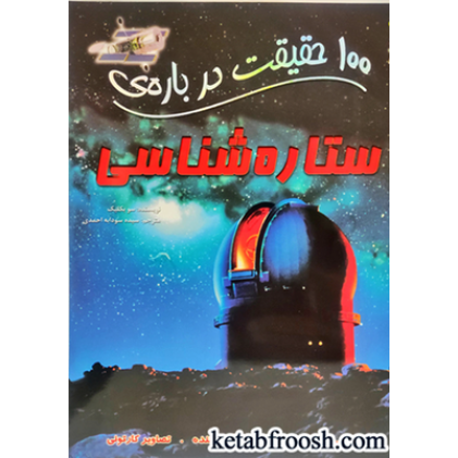 کتاب 100 حقیقت درباره ی ستاره شناسی