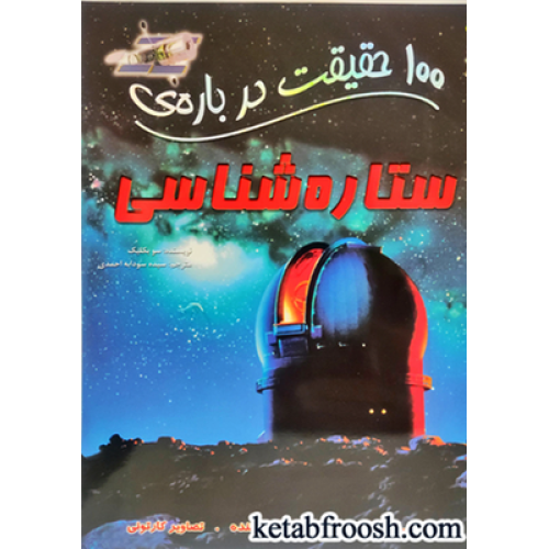 کتاب 100 حقیقت درباره ی ستاره شناسی