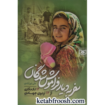 کتاب سفر به دیار فراموش شدگان