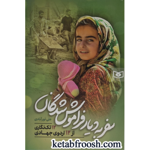 کتاب سفر به دیار فراموش شدگان
