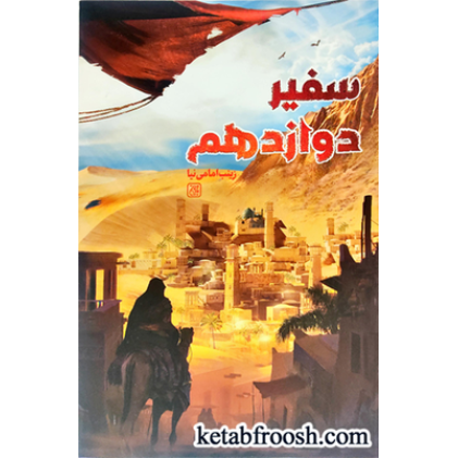 کتاب سفیر دوازدهم