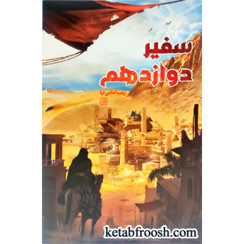 کتاب سفیر دوازدهم