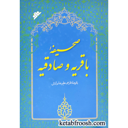 کتاب صحیفه باقریه و صادقیه