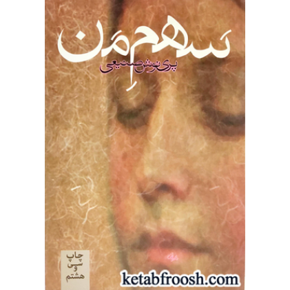 کتاب سهم من