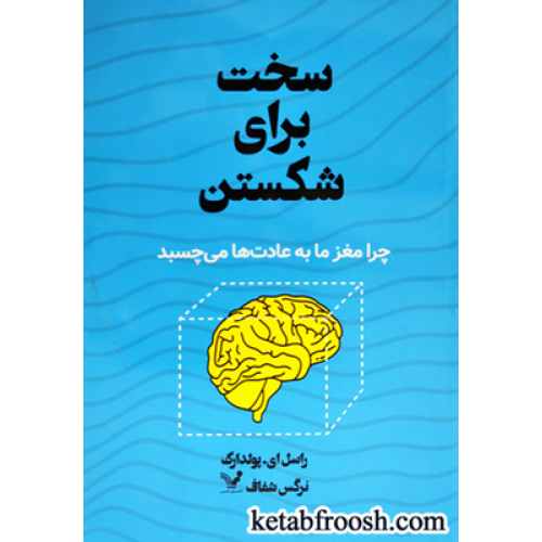کتاب سخت برای شکستن
