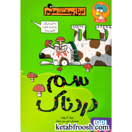 کتاب تونل وحشت علوم: سم دردناک