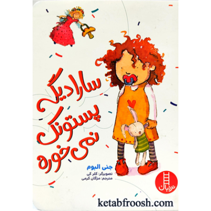 کتاب سارا دیگه پستونک نمی خوره