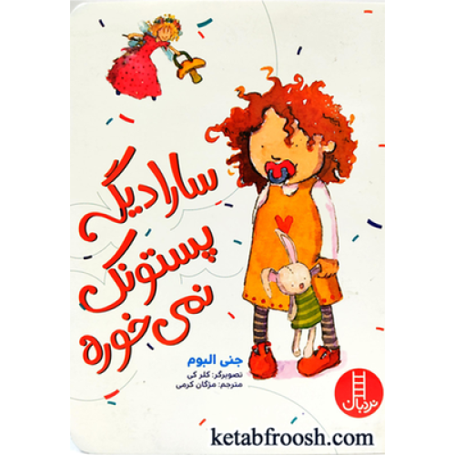 کتاب سارا دیگه پستونک نمی خوره