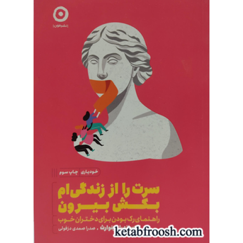 کتاب سرت را از زندگی ام بکش بیرون