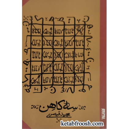 کتاب سه کاهن