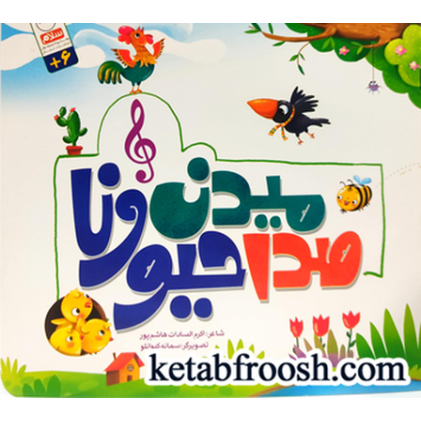 کتاب صدا میدن حیوونا