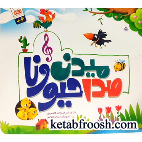 کتاب صدا میدن حیوونا