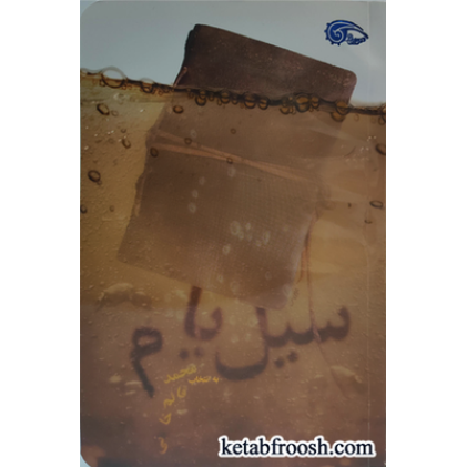 کتاب سیل یام