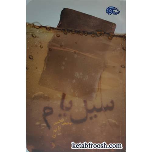 کتاب سیل یام