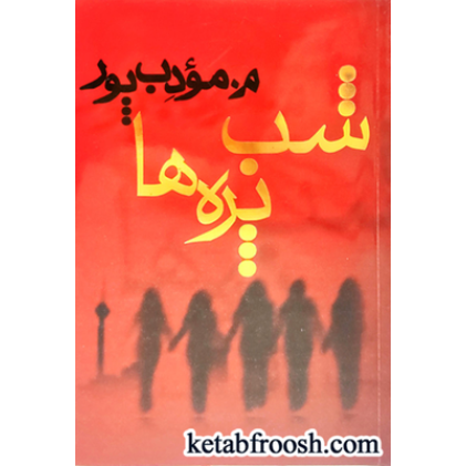 کتاب شب پره ها