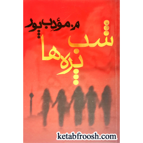 کتاب شب پره ها