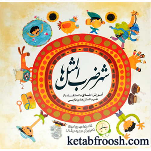 کتاب شهر ضرب المثل ها
