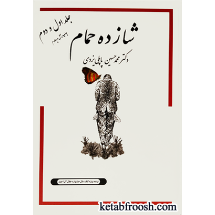 کتاب شازده حمام اول و دوم