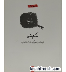 کتاب شکم شیر (طنز نوجوان)