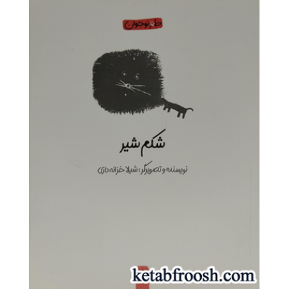 کتاب شکم شیر (طنز نوجوان)