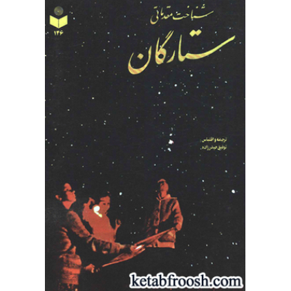 کتاب شناخت مقدماتی ستارگان