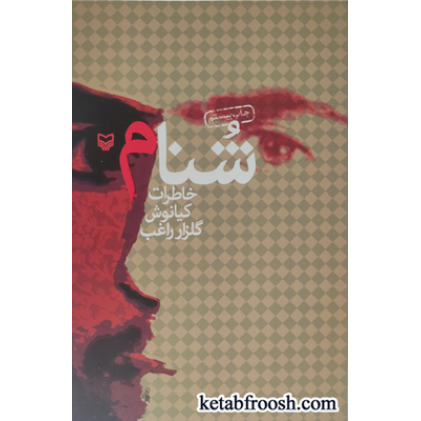 کتاب شنام (خاطرات کیانوش گلزار راغب)