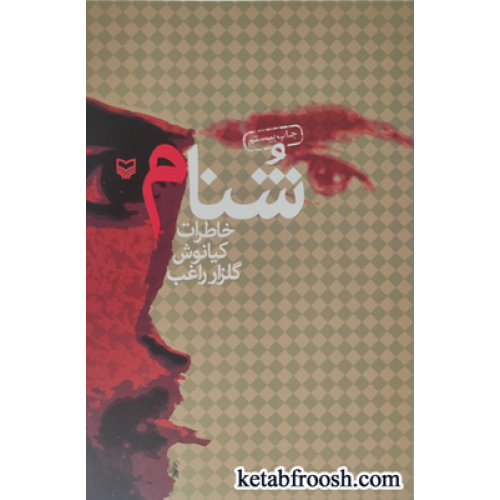 کتاب شنام (خاطرات کیانوش گلزار راغب)