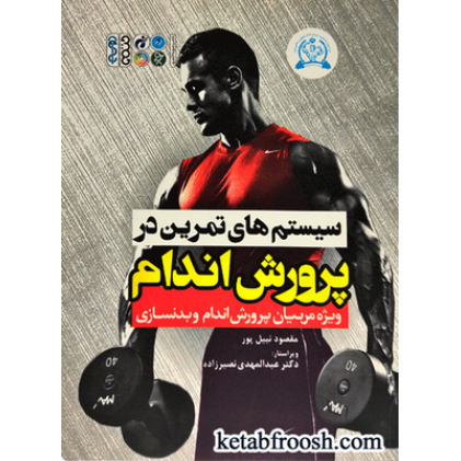 کتاب سیستم های تمرین در پرورش اندام (ویژه مربیان پرورش اندام و بدنسازی)